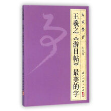 王羲之帖字