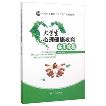 大學(xué)生心理健康教育教程
