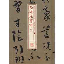 孫過庭書譜