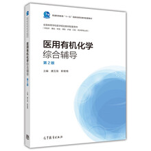 醫(yī)用有機(jī)化學(xué)綜合輔導(dǎo)（第2版）/普通高等教育“十一五”國家級(jí)規(guī)劃教材配套教材簡(jiǎn)介，目錄書摘