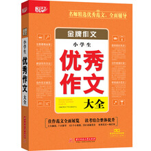 作文小學生優(yōu)秀大全
