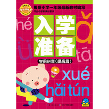 名牌小學(xué)入學(xué)準備