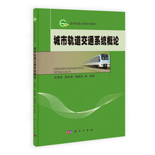 城市軌道交通概論