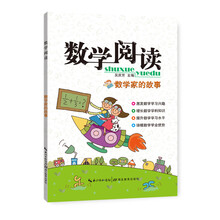 數(shù)學(xué)家的故事小學(xué)
