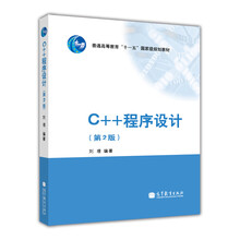 C++程序設(shè)計(jì)（第2版）/普通高等教育“十一五”國(guó)家級(jí)規(guī)劃教材簡(jiǎn)介，目錄書(shū)摘