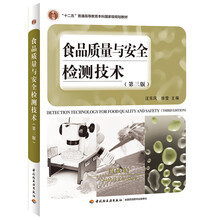 食品質(zhì)量與安全檢測(cè)技術(shù)（第三版）（“十二五”普通高等教育本科國(guó)家級(jí)規(guī)劃教材）簡(jiǎn)介，目錄書(shū)摘