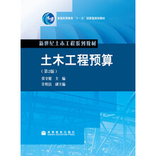 土木工程預(yù)算（第2版）/普通高等教育“十一五”國家級(jí)規(guī)劃教材·新世紀(jì)土木工程系列教材簡介，目錄書摘