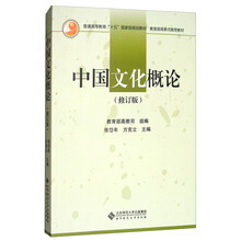 中國文化概論（修訂版）/普通高等教育“十五”國家級規(guī)劃教材簡介，目錄書摘