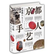 京都手藝人