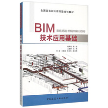 bim技術(shù)應(yīng)用基礎(chǔ)