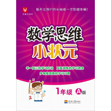 數(shù)學(xué)思維小狀元