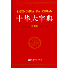 中華大字典