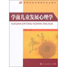 學(xué)前兒童發(fā)展心理學(xué)
