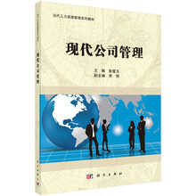 現(xiàn)代公司管理