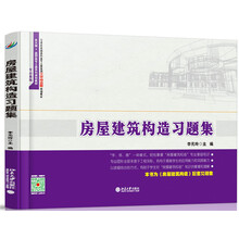 房屋建筑構(gòu)造