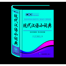 現(xiàn)代漢語(yǔ)小詞典