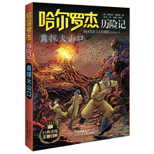 哈爾羅杰歷險記勇探火山口