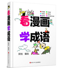 看漫畫學(xué)成語