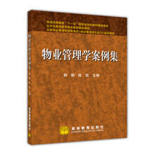 物業(yè)管理學(xué)案例集/普通高等教育十一五國(guó)家級(jí)規(guī)劃教材輔助教材簡(jiǎn)介，目錄書(shū)摘