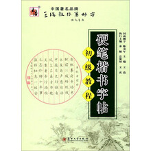 硬筆楷書(shū)字帖