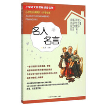 名人名言小學(xué)生
