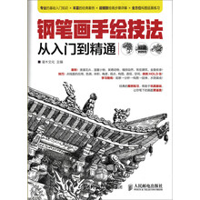 鋼筆畫(huà)入門(mén)