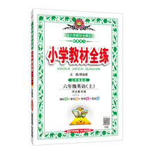 小學(xué)教材全練六年級上