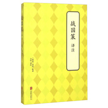 戰(zhàn)國策譯注