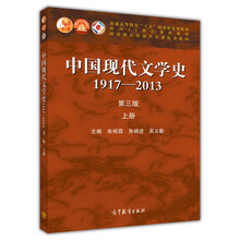 中國現代文學(xué)史:1917-2013上（第3版）/普通高等教育十五國家級規劃教材簡(jiǎn)介，目錄書(shū)摘