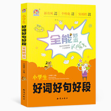 小學(xué)生好詞好句好段