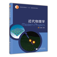 普通高等教育“十五”國家級(jí)規(guī)劃教材：近代物理學(xué)簡(jiǎn)介，目錄書摘