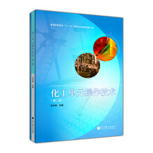 化工單元操作技術（第2版）/普通高等教育“十一五”國家級規(guī)劃教材（修訂版）簡介，目錄書摘
