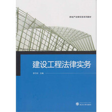 建設(shè)工程法律實(shí)務(wù)