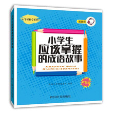 小學(xué)生成語故事