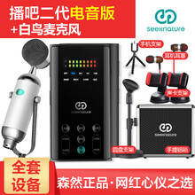 森然（Seeknature）  手持 麥克風 播吧II電音版+白鳥 套裝白色