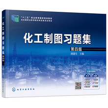化工制圖習(xí)題集