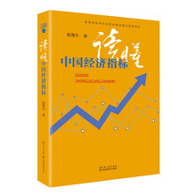 讀懂中國經(jīng)濟指標