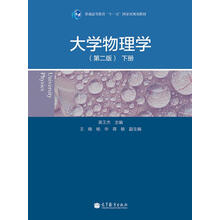 大學物理學（第2版 下冊）/普通高等教育“十一五”國家級規(guī)劃教材簡介，目錄書摘