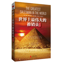 世界上最偉大的推銷員