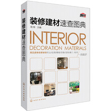 裝修建材速查圖典