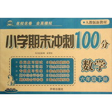 沖刺100分六年級下