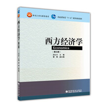 西方經(jīng)濟學（第3版）/普通高等教育“十一五”國家級規(guī)劃教材簡介，目錄書摘