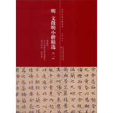 歷代名家小楷