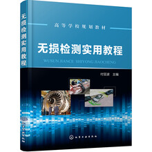 無損檢測實用教程