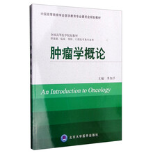腫瘤學(xué)概論