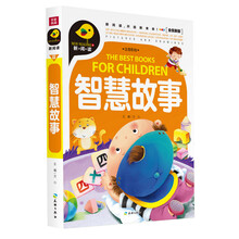 智慧故事