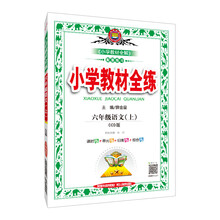 全練六年級(jí)上
