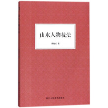 山水技法