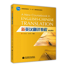 新英漢翻譯教程（學(xué)生用書）（附光盤）/普通高等教育“十一五”國家級規(guī)劃教材簡介，目錄書摘
