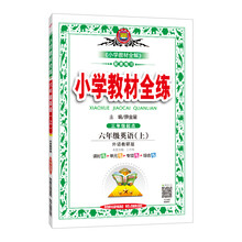 全練六年級(jí)上